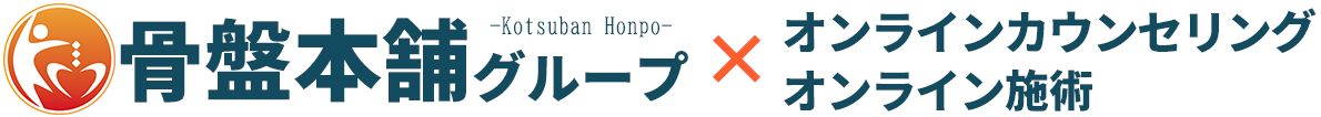 【姫路】骨盤本舗GROUP｜はるき整骨院 みずき整骨院 整骨院キング　オンライン施術WEBサイト